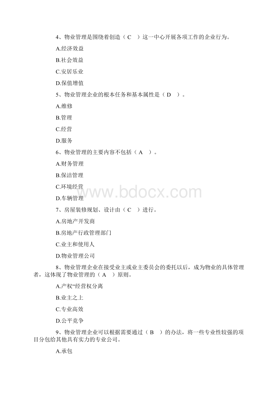 物业管理师考试试题含答案.docx_第2页