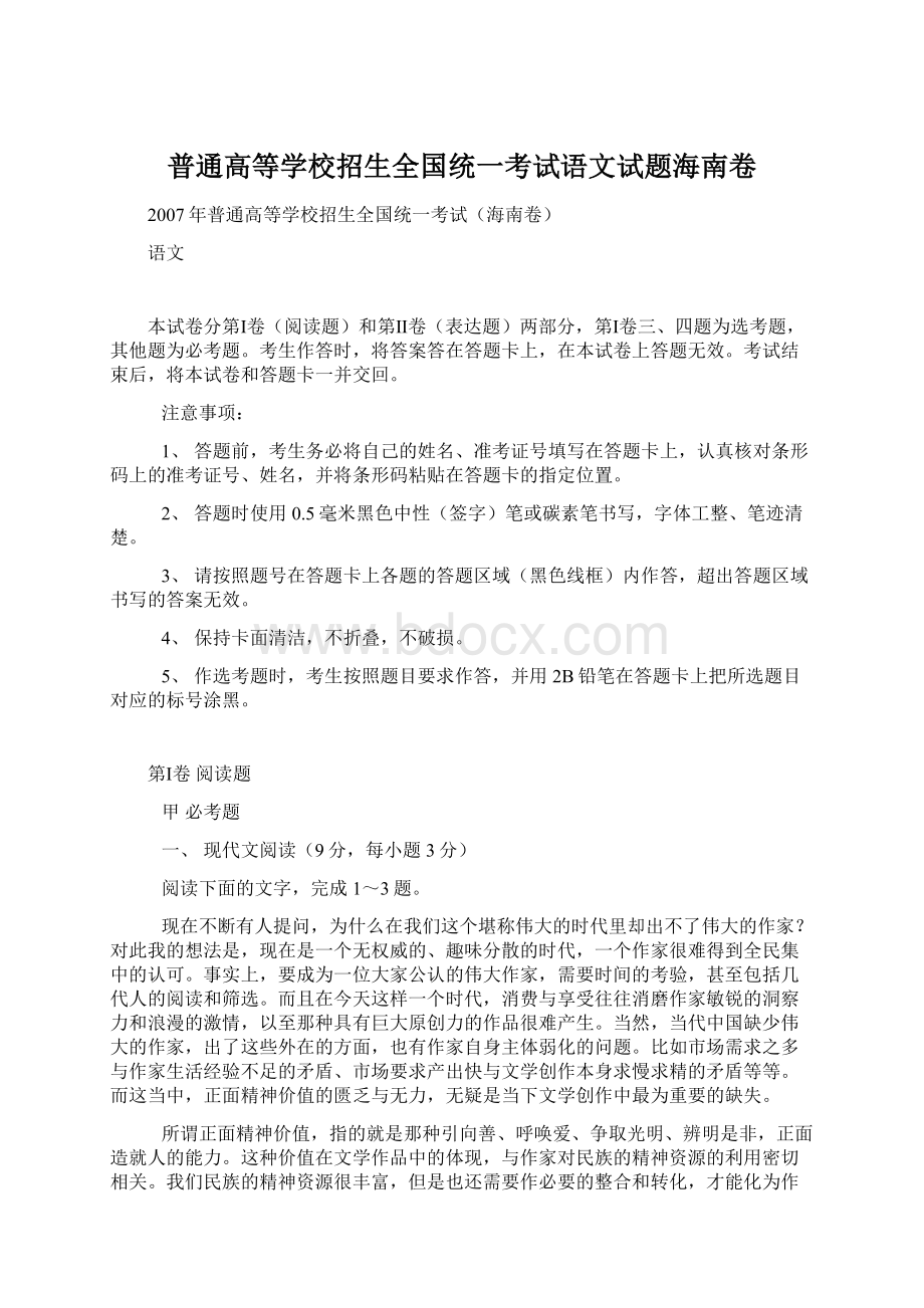 普通高等学校招生全国统一考试语文试题海南卷.docx