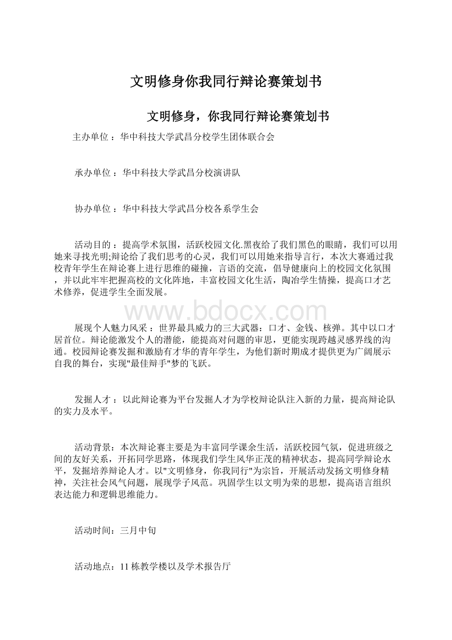 文明修身你我同行辩论赛策划书Word文档格式.docx