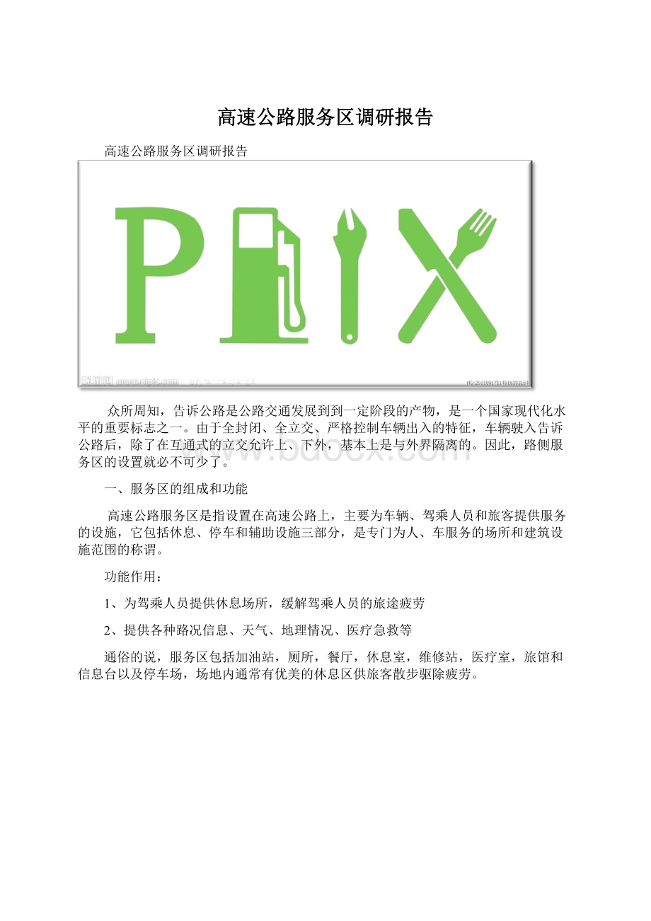 高速公路服务区调研报告文档格式.docx