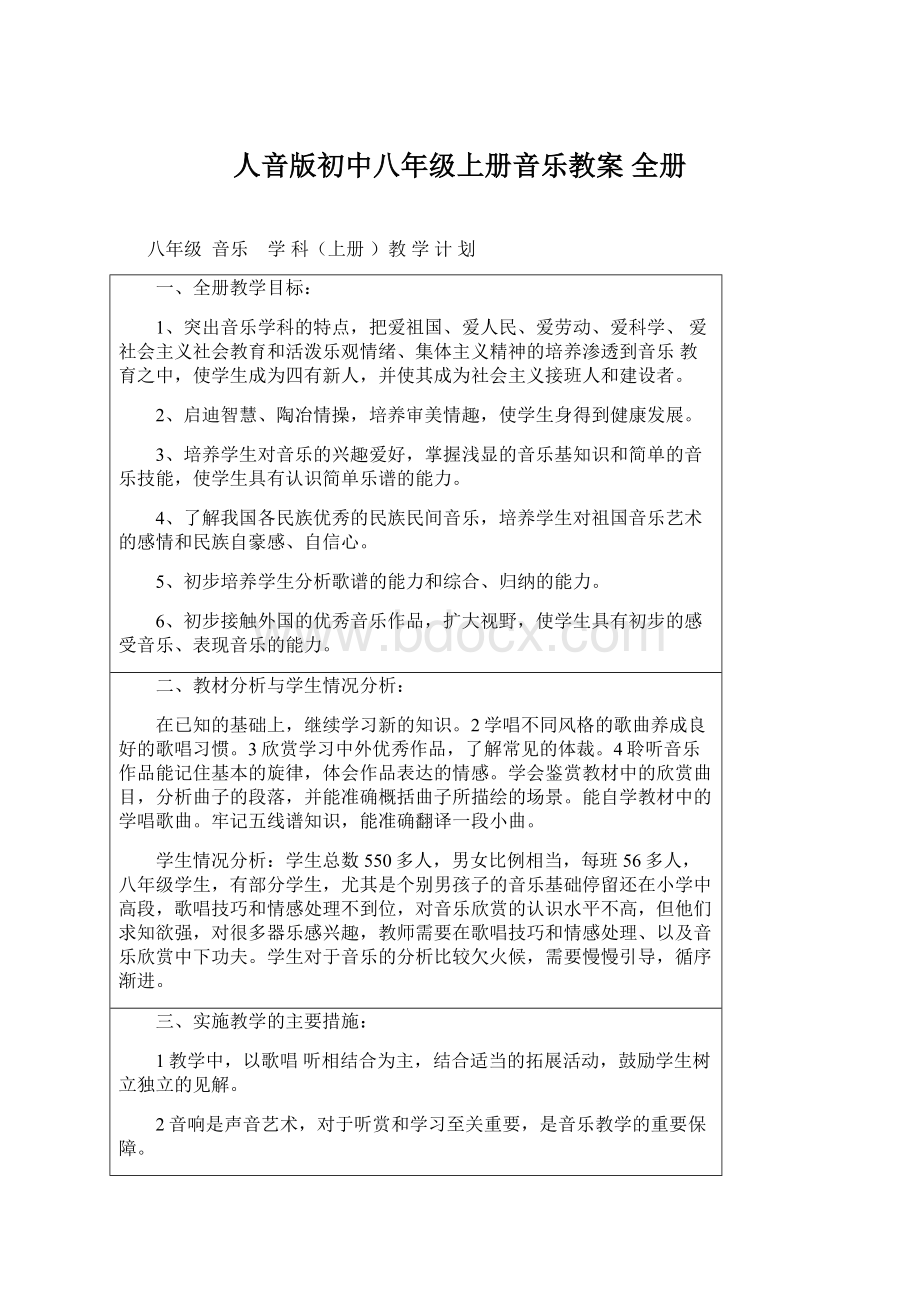 人音版初中八年级上册音乐教案 全册Word文档格式.docx