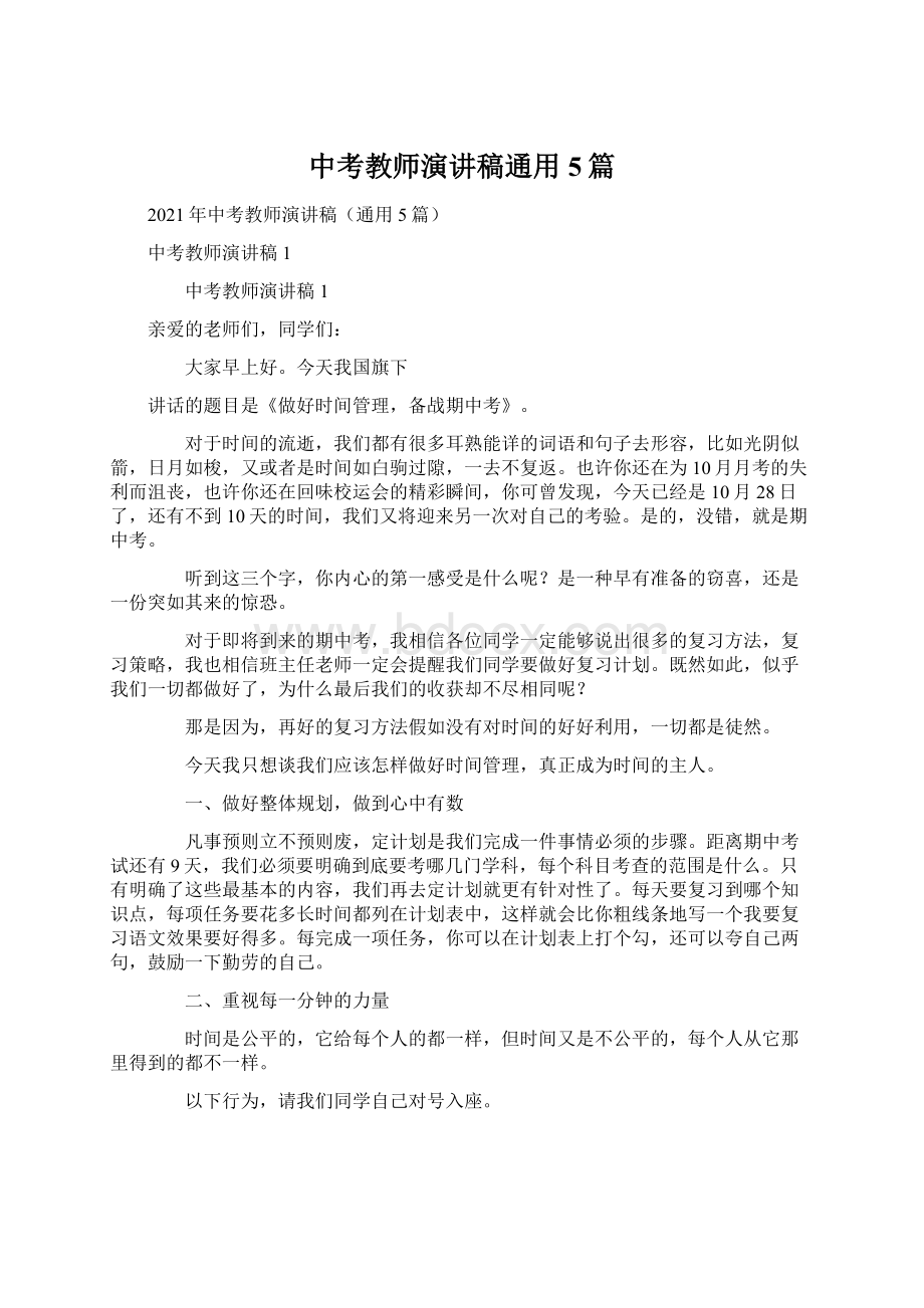 中考教师演讲稿通用5篇Word下载.docx_第1页