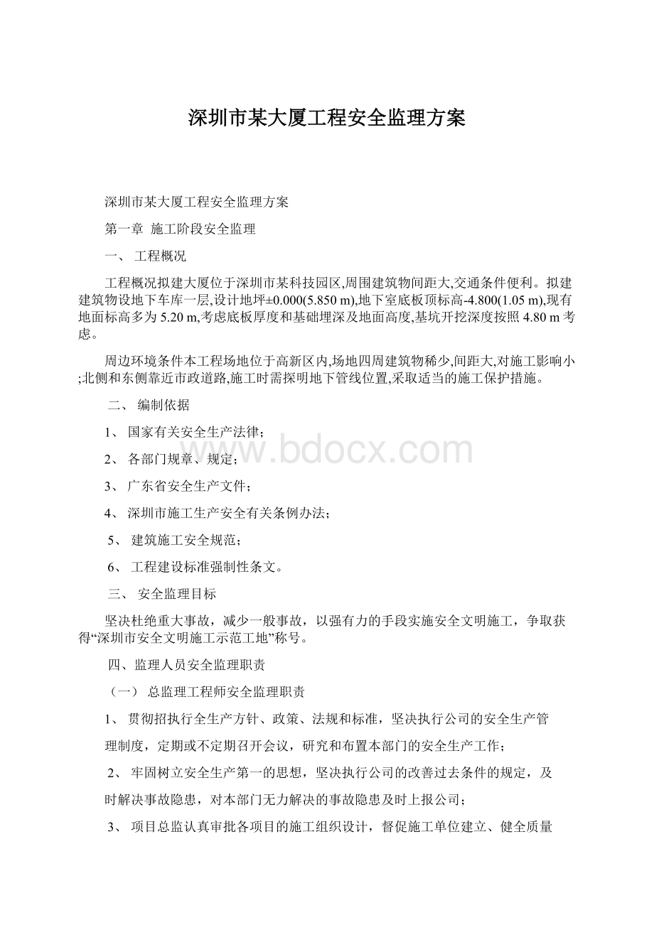 深圳市某大厦工程安全监理方案.docx