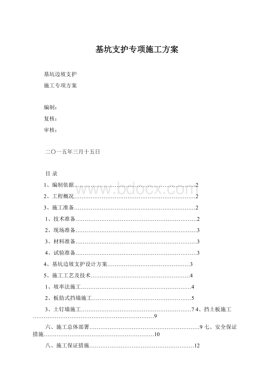 基坑支护专项施工方案Word格式文档下载.docx