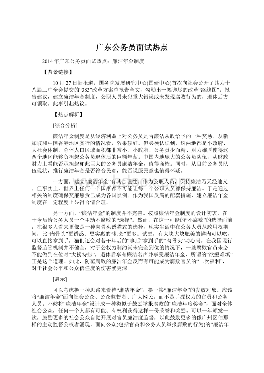 广东公务员面试热点Word格式.docx