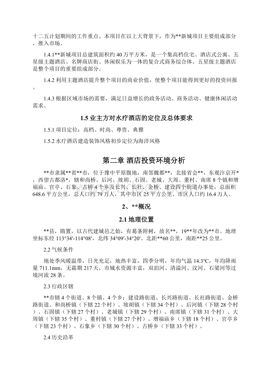 酒店投资可行性研究报告Word文件下载.docx_第2页