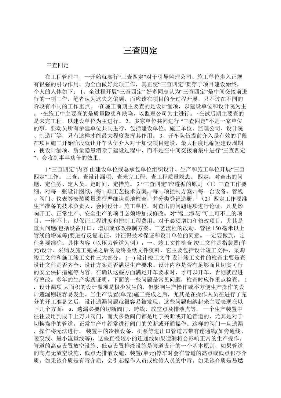 三查四定文档格式.docx_第1页