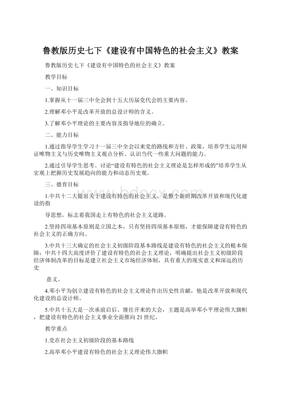 鲁教版历史七下《建设有中国特色的社会主义》教案.docx