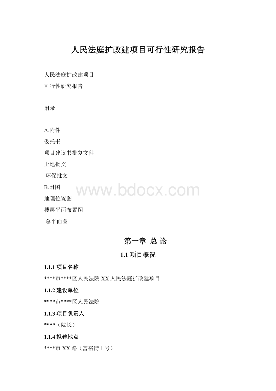 人民法庭扩改建项目可行性研究报告.docx_第1页