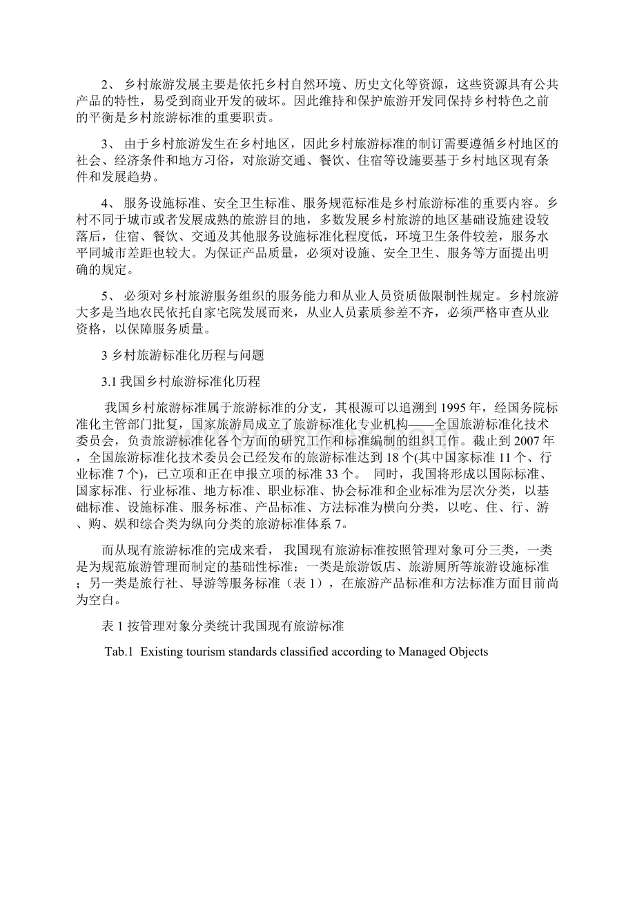 试论中国乡村旅游标准化发展历程及体系架构.docx_第3页