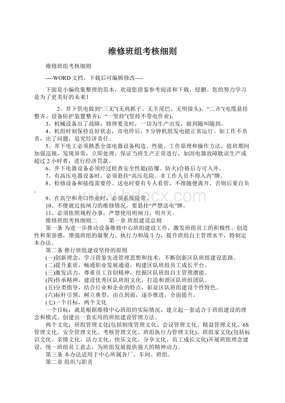 维修班组考核细则Word下载.docx