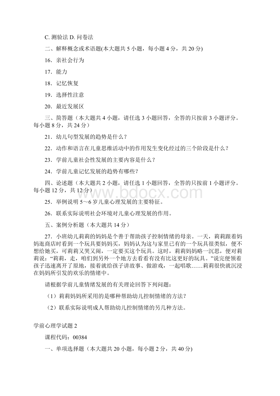 学前心理学试题练习题.docx_第3页