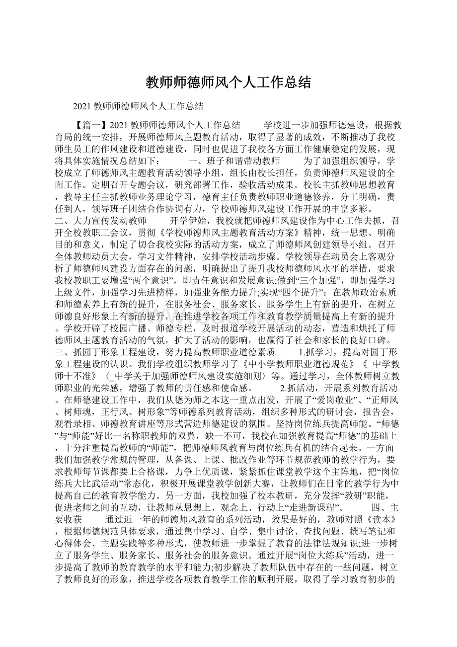 教师师德师风个人工作总结.docx_第1页