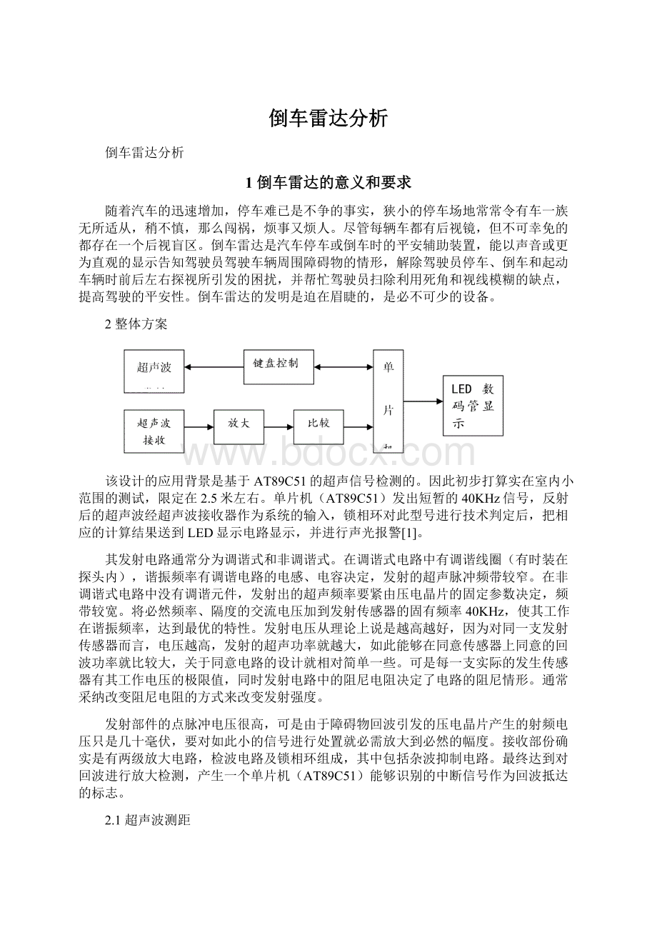 倒车雷达分析Word文件下载.docx