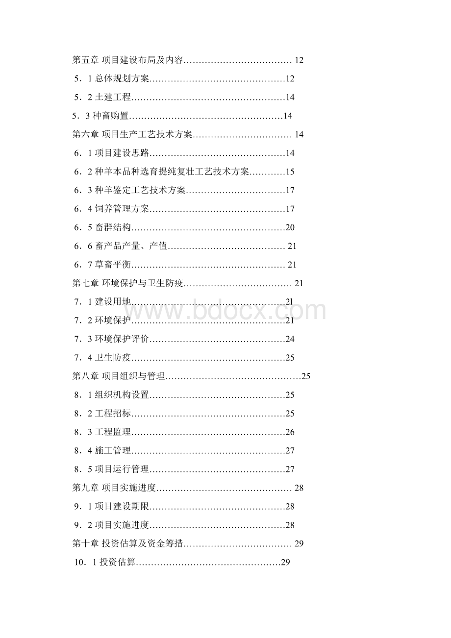 新疆肉牛羊养殖屠宰基地建设项目可行性研究报告Word格式文档下载.docx_第2页