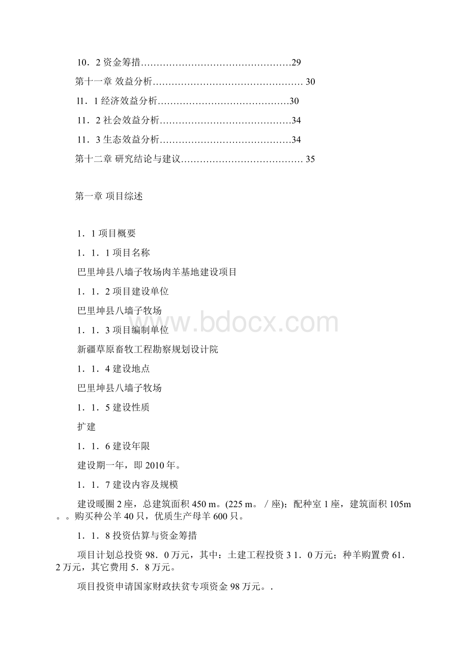 新疆肉牛羊养殖屠宰基地建设项目可行性研究报告Word格式文档下载.docx_第3页