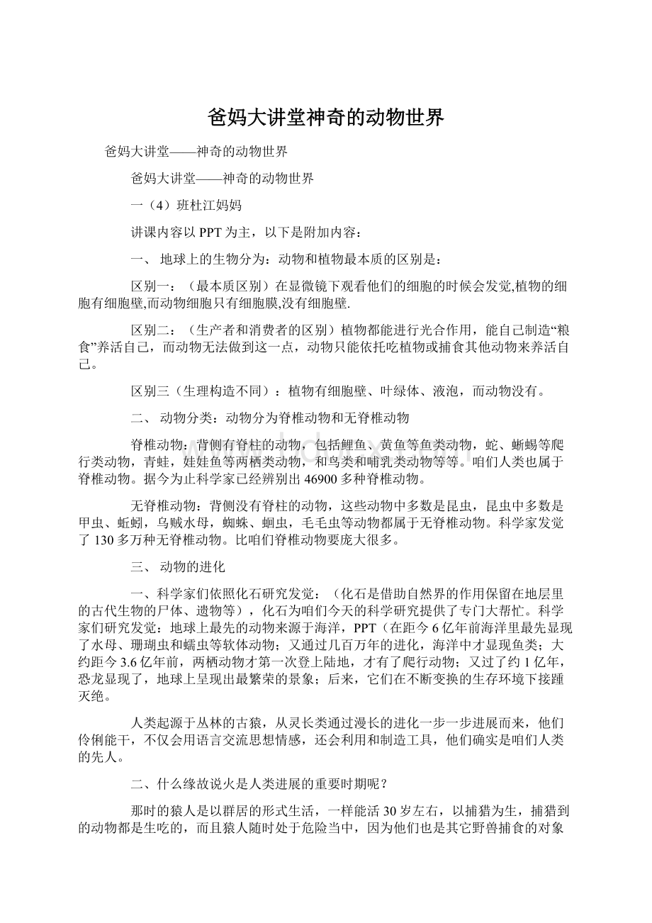 爸妈大讲堂神奇的动物世界.docx_第1页