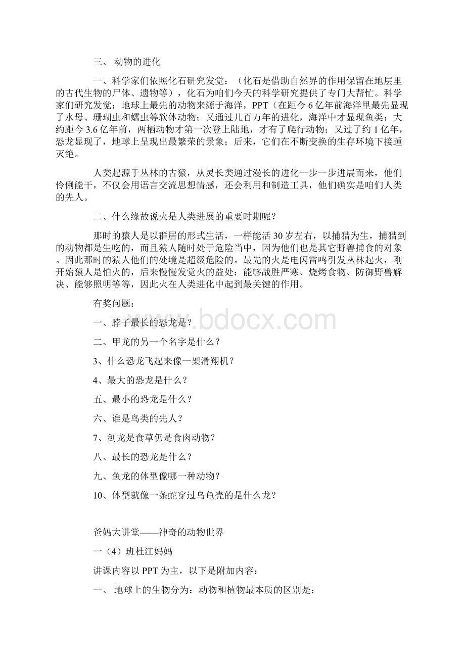 爸妈大讲堂神奇的动物世界.docx_第3页