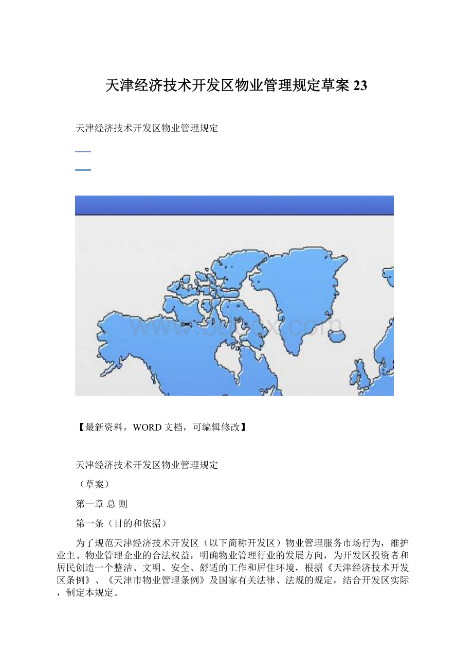 天津经济技术开发区物业管理规定草案23文档格式.docx