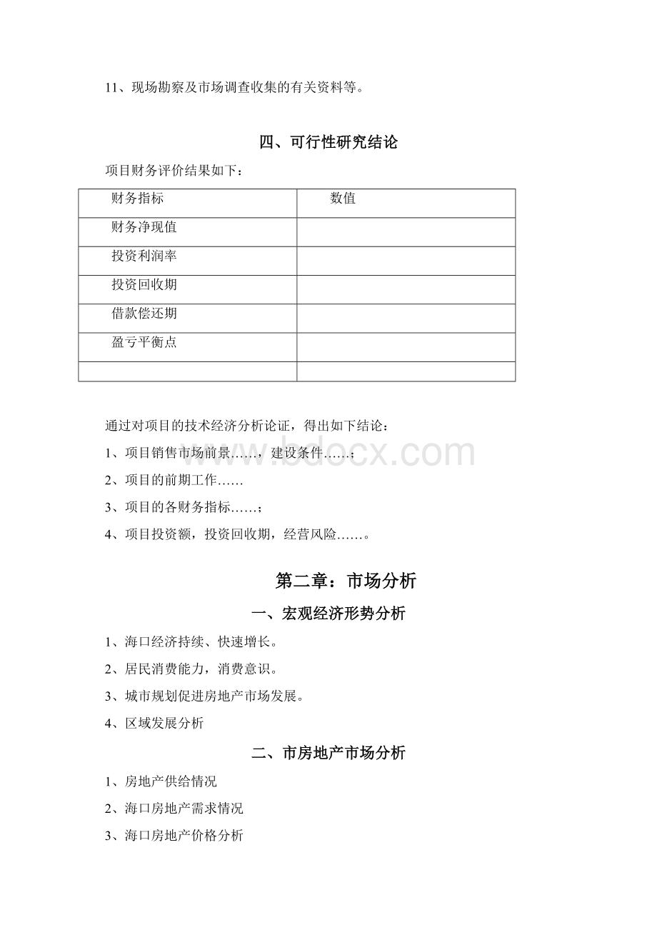 海南某房地产建设项目可行性研究报告模板Word文档下载推荐.docx_第2页