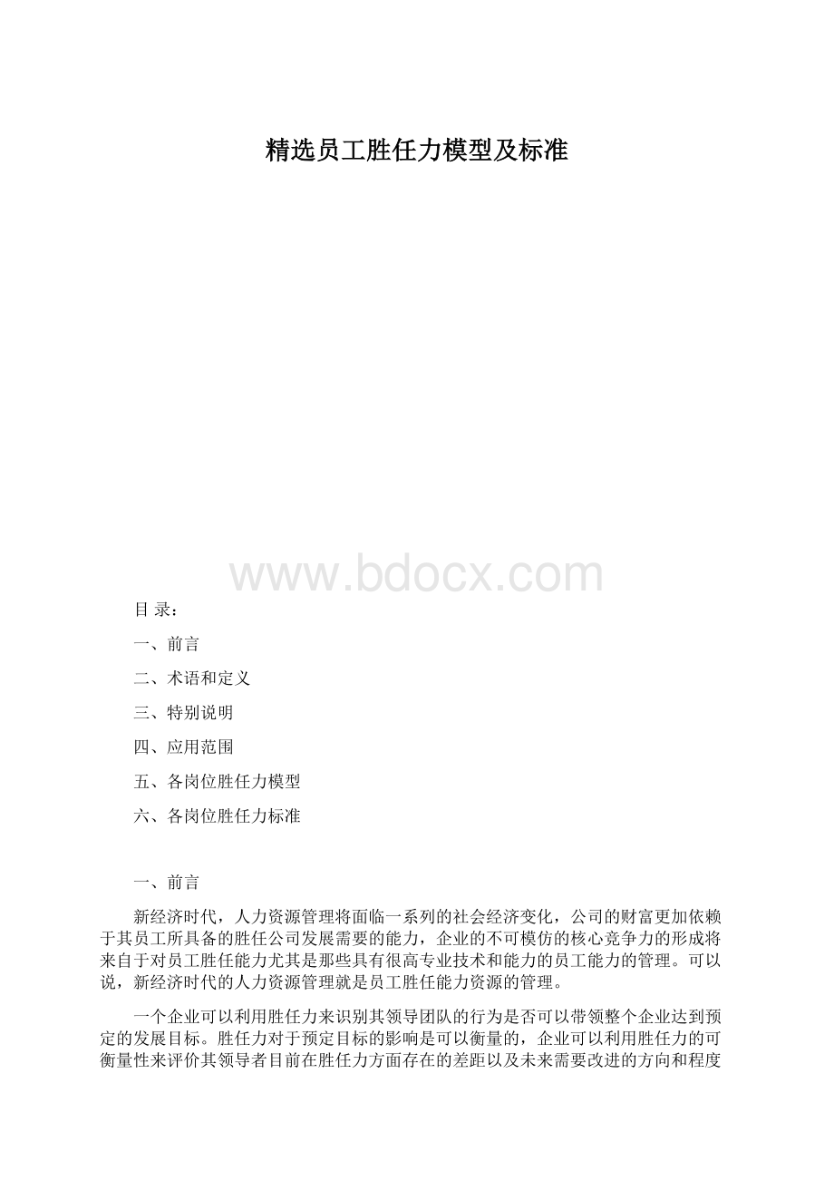 精选员工胜任力模型及标准Word格式.docx_第1页