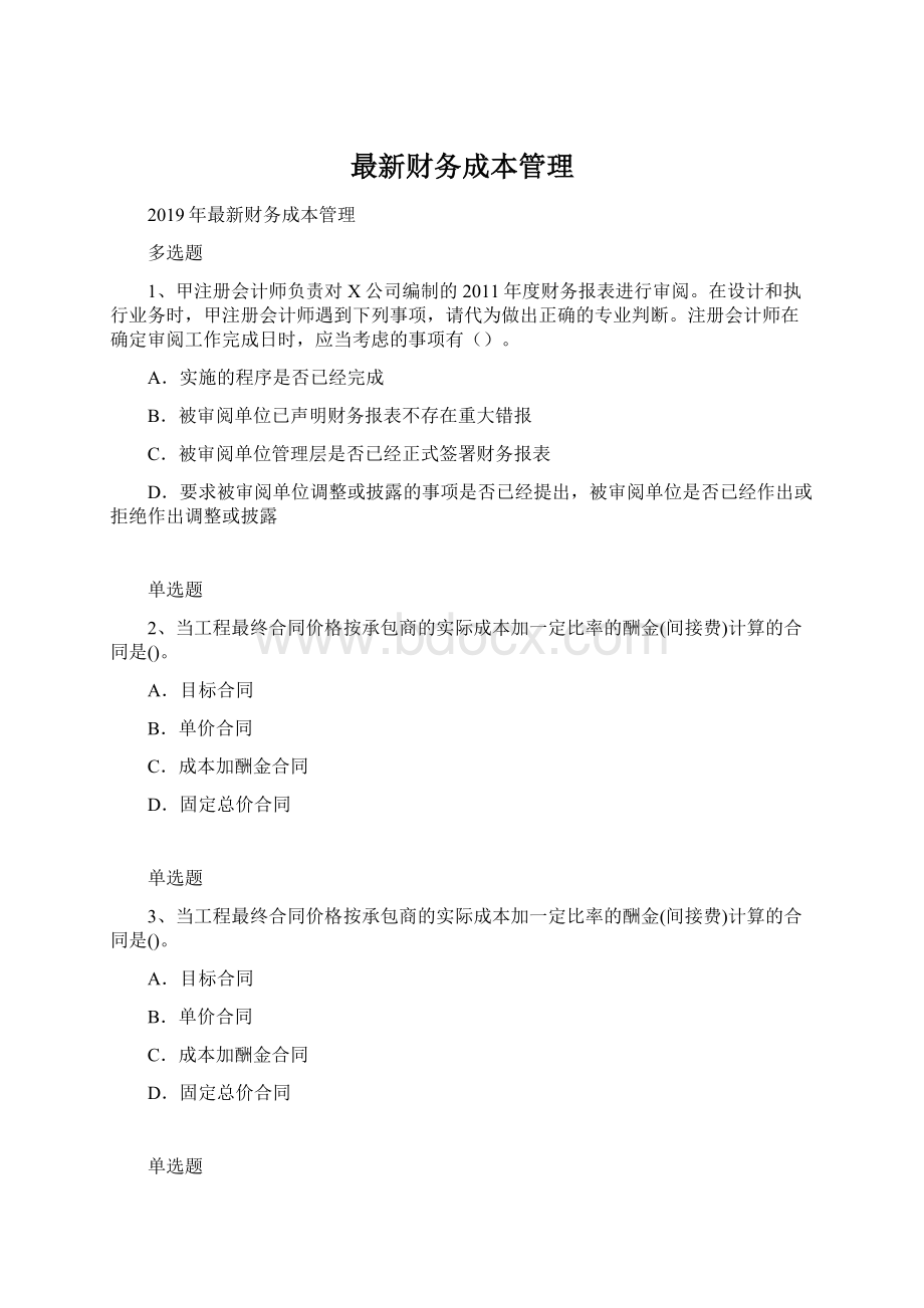 最新财务成本管理Word文件下载.docx