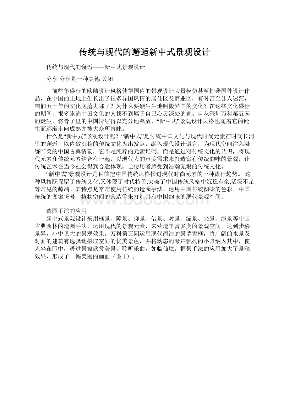 传统与现代的邂逅新中式景观设计Word下载.docx