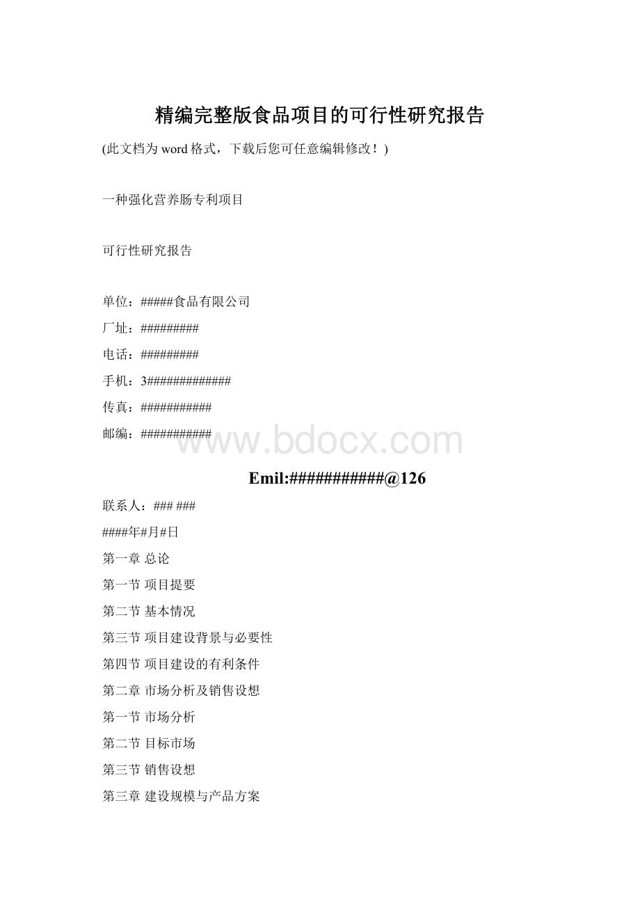 精编完整版食品项目的可行性研究报告Word文档格式.docx_第1页