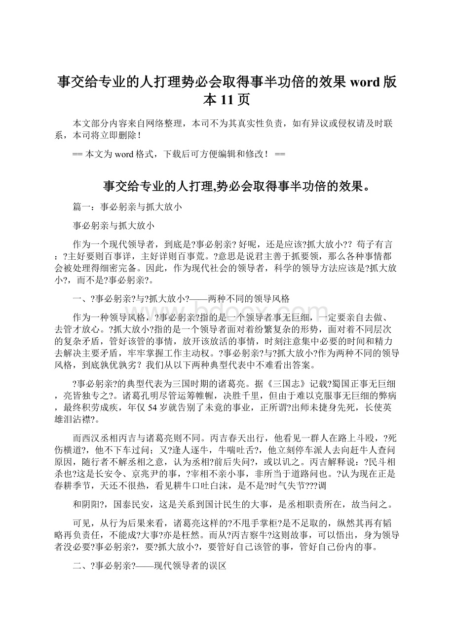 事交给专业的人打理势必会取得事半功倍的效果word版本 11页.docx