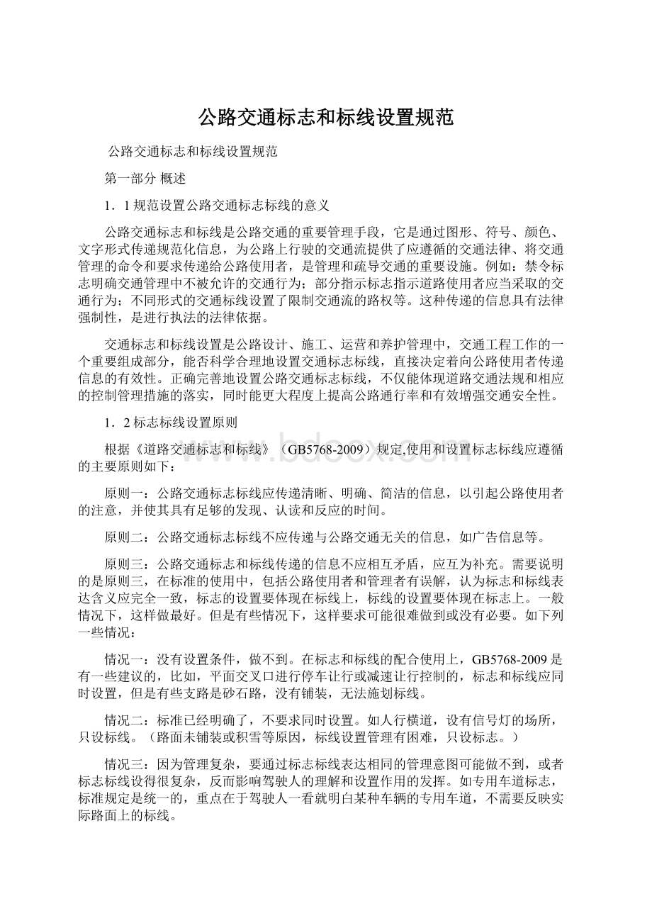 公路交通标志和标线设置规范Word下载.docx