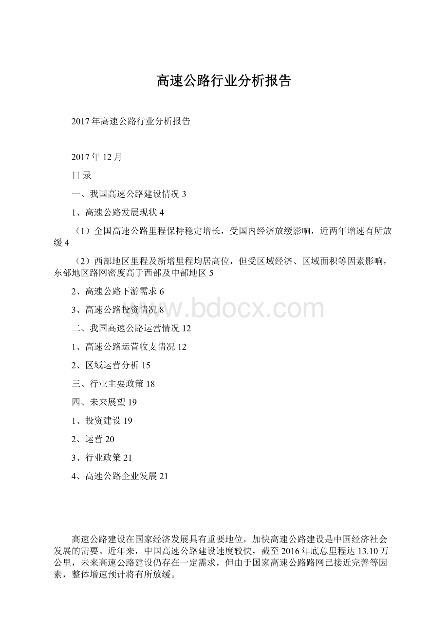 高速公路行业分析报告Word文件下载.docx_第1页