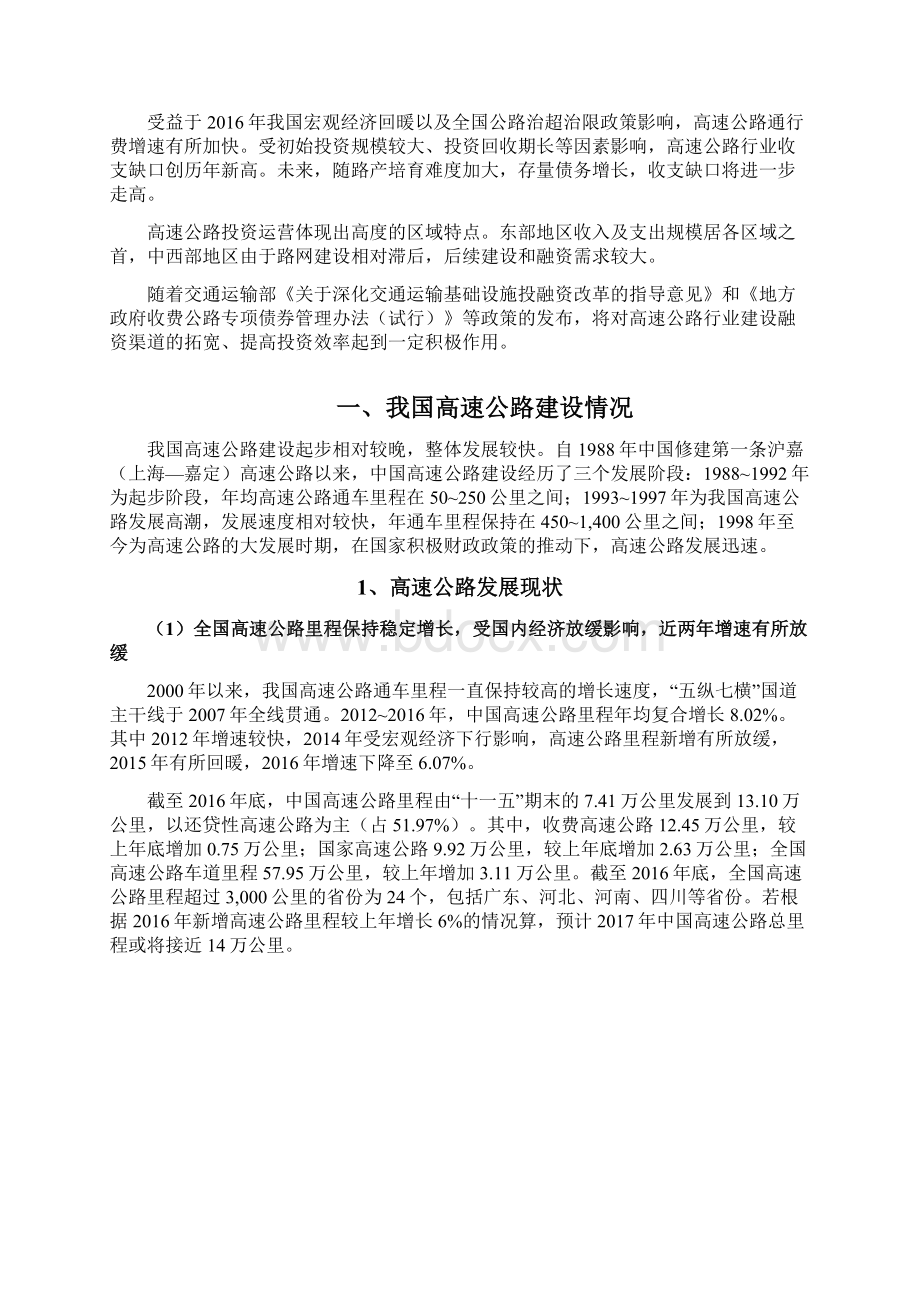 高速公路行业分析报告Word文件下载.docx_第2页