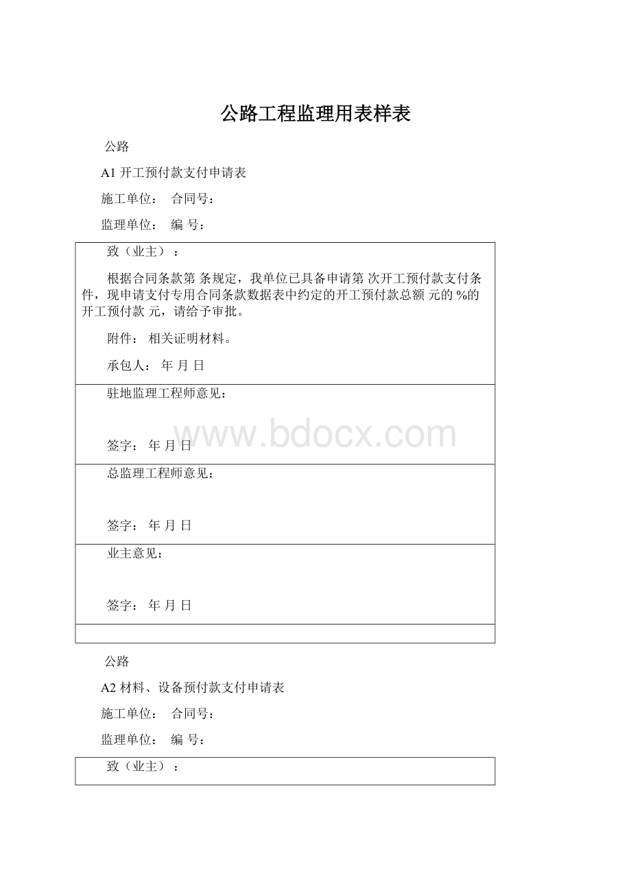 公路工程监理用表样表文档格式.docx