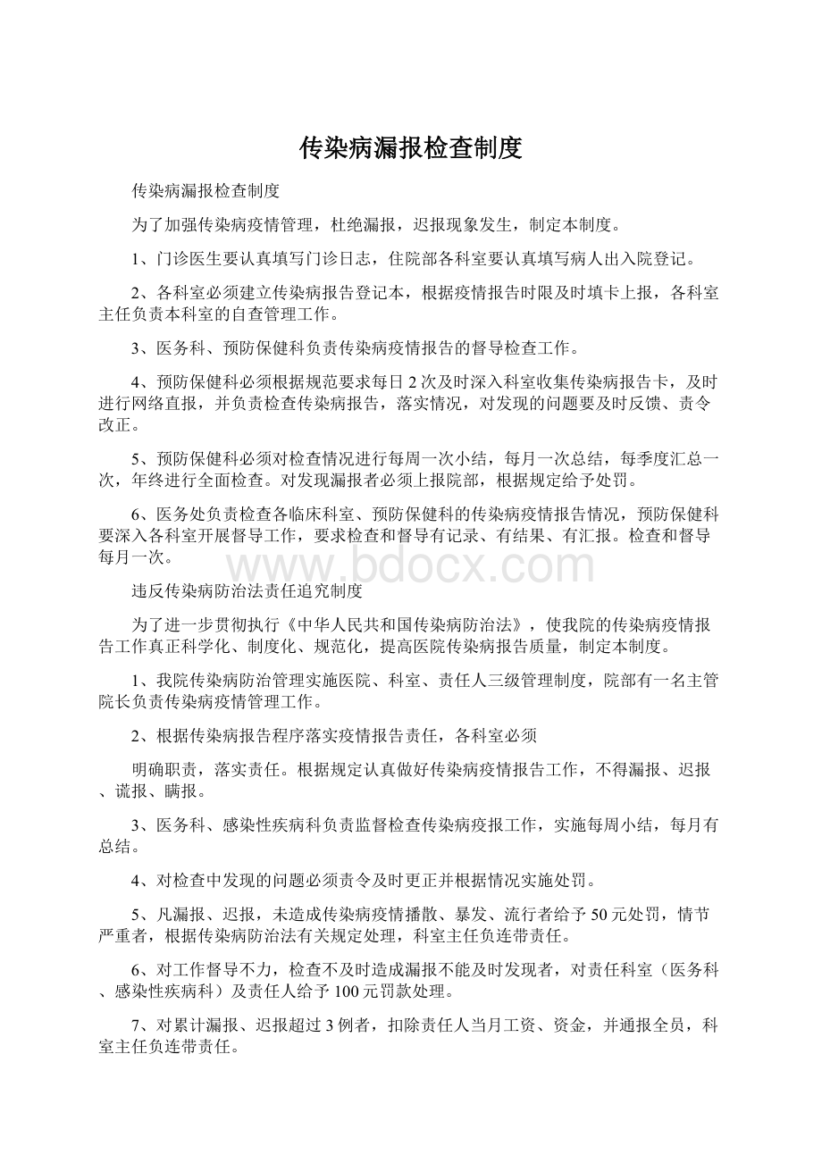 传染病漏报检查制度Word文档下载推荐.docx