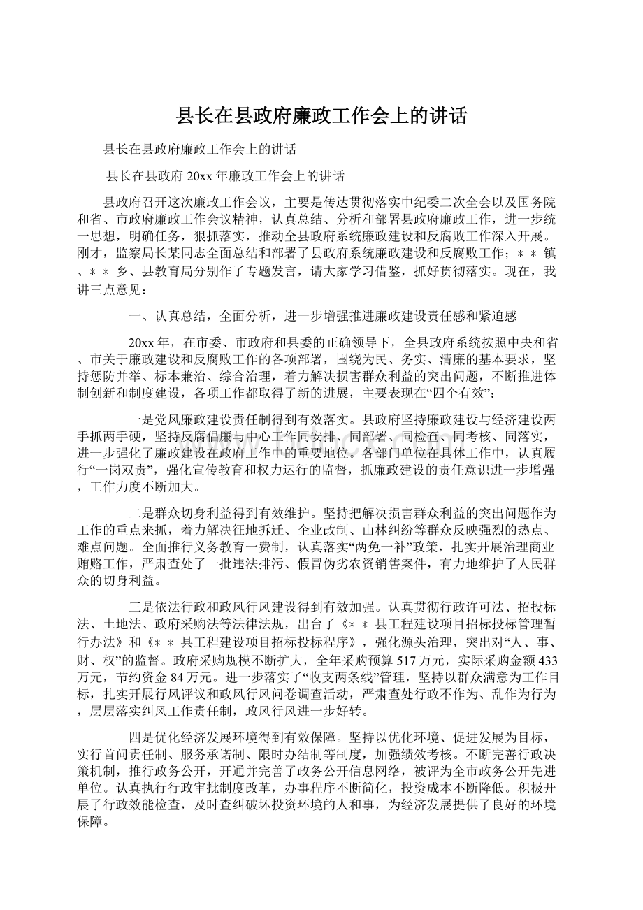 县长在县政府廉政工作会上的讲话.docx