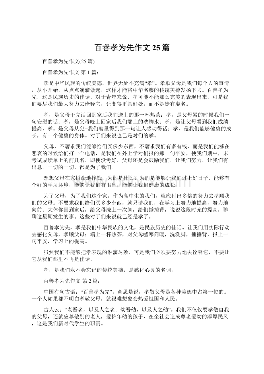 百善孝为先作文25篇Word文档下载推荐.docx