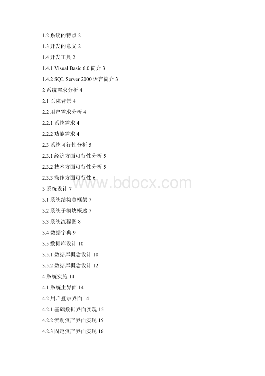 医院财务管理系统设计与实现1.docx_第3页