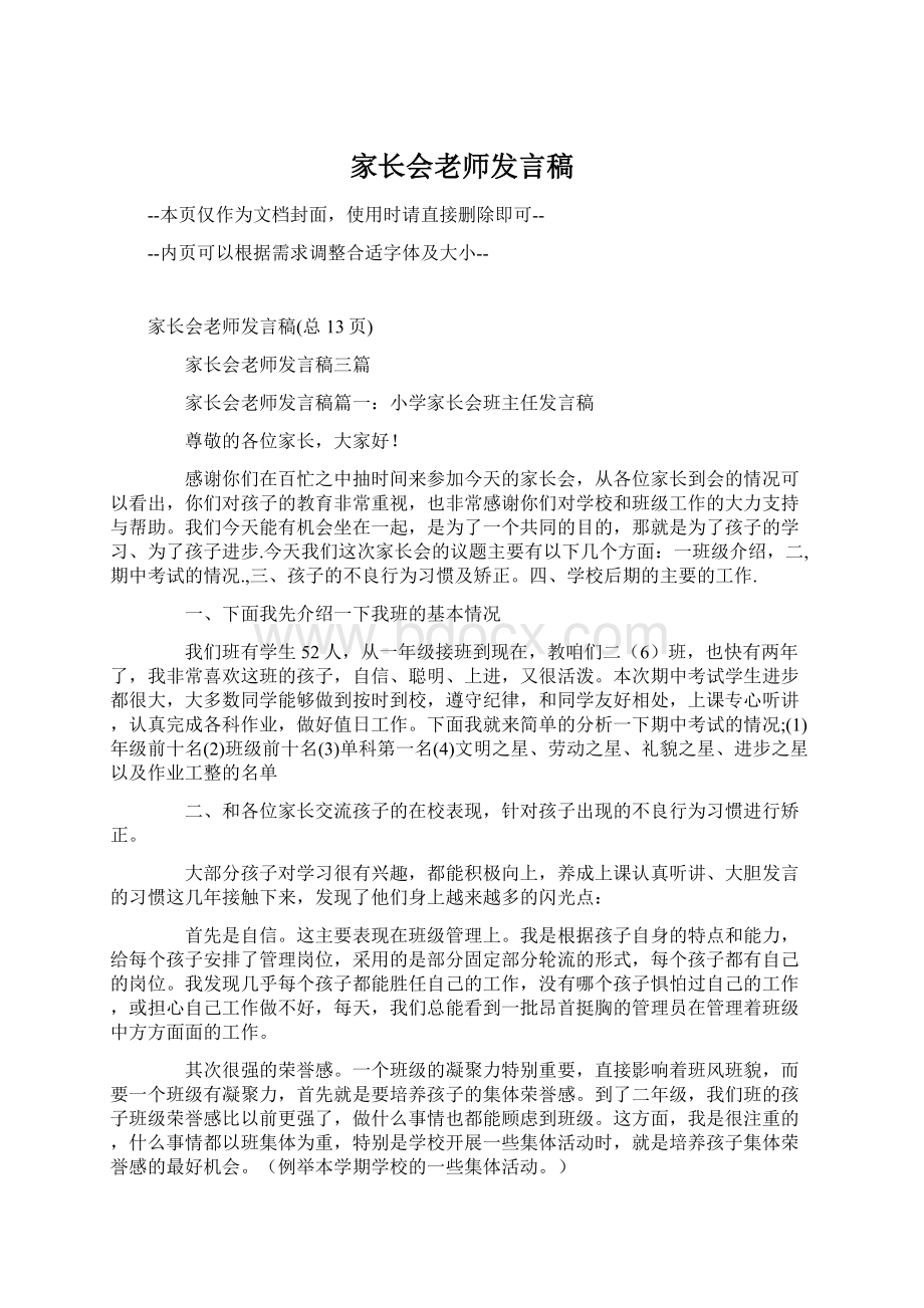 家长会老师发言稿Word文档下载推荐.docx