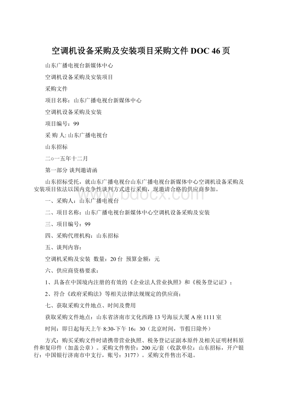 空调机设备采购及安装项目采购文件DOC 46页Word下载.docx