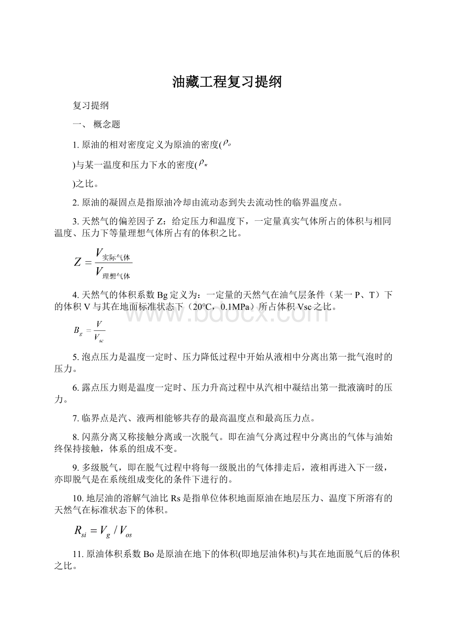 油藏工程复习提纲.docx