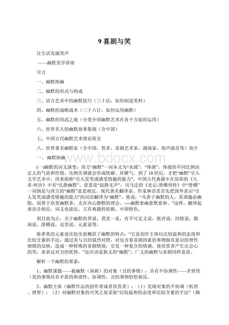 9喜剧与笑Word文档格式.docx