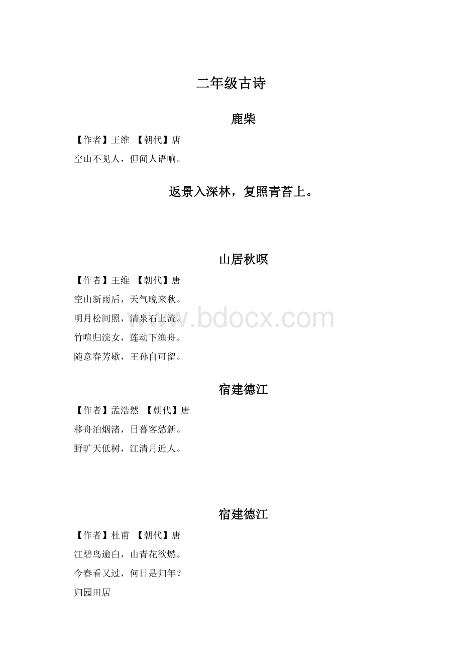 二年级古诗文档格式.docx