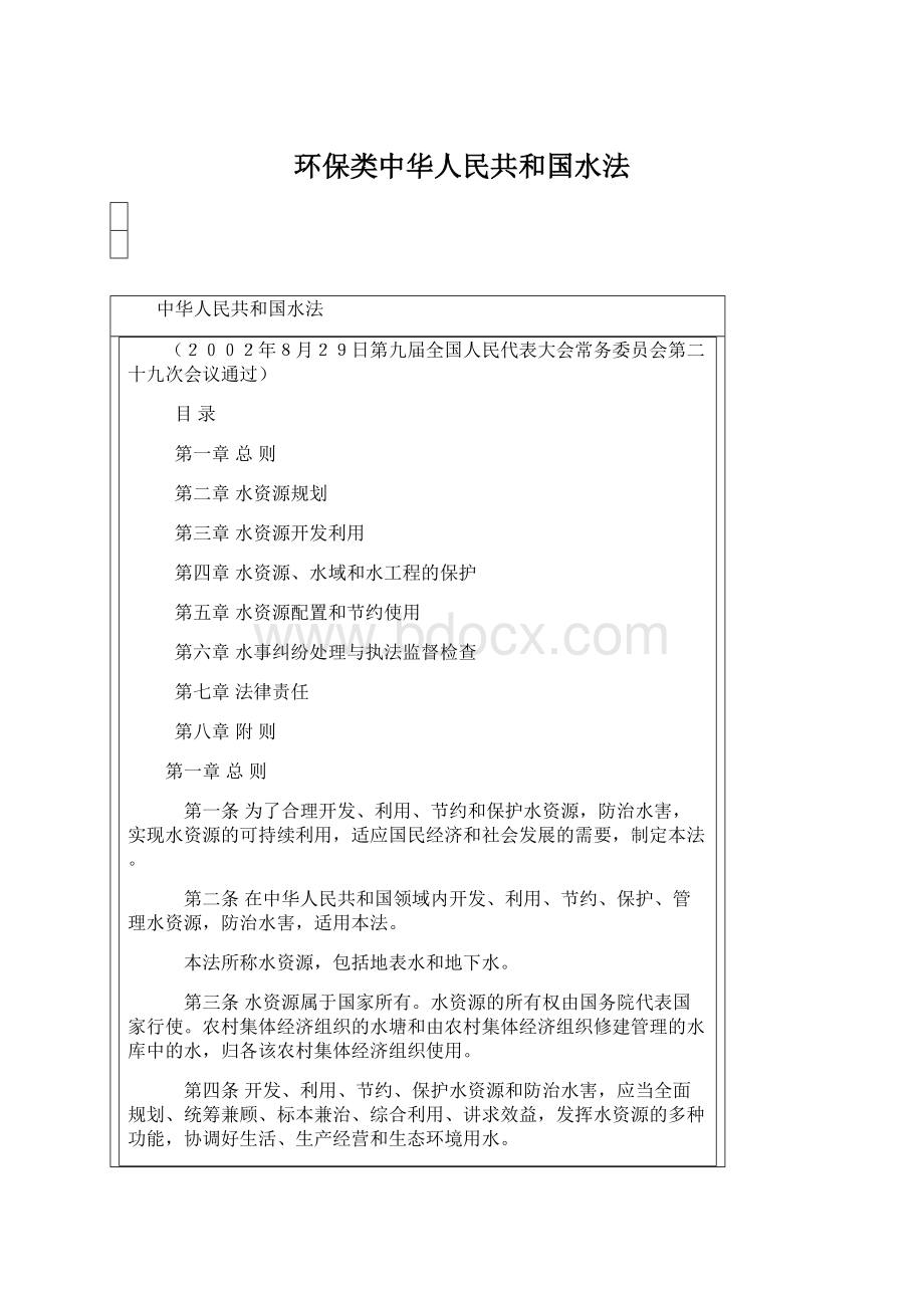 环保类中华人民共和国水法Word下载.docx