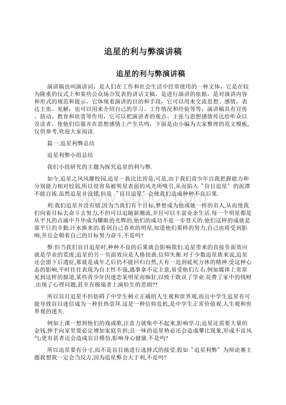 追星的利与弊演讲稿Word文档格式.docx_第1页