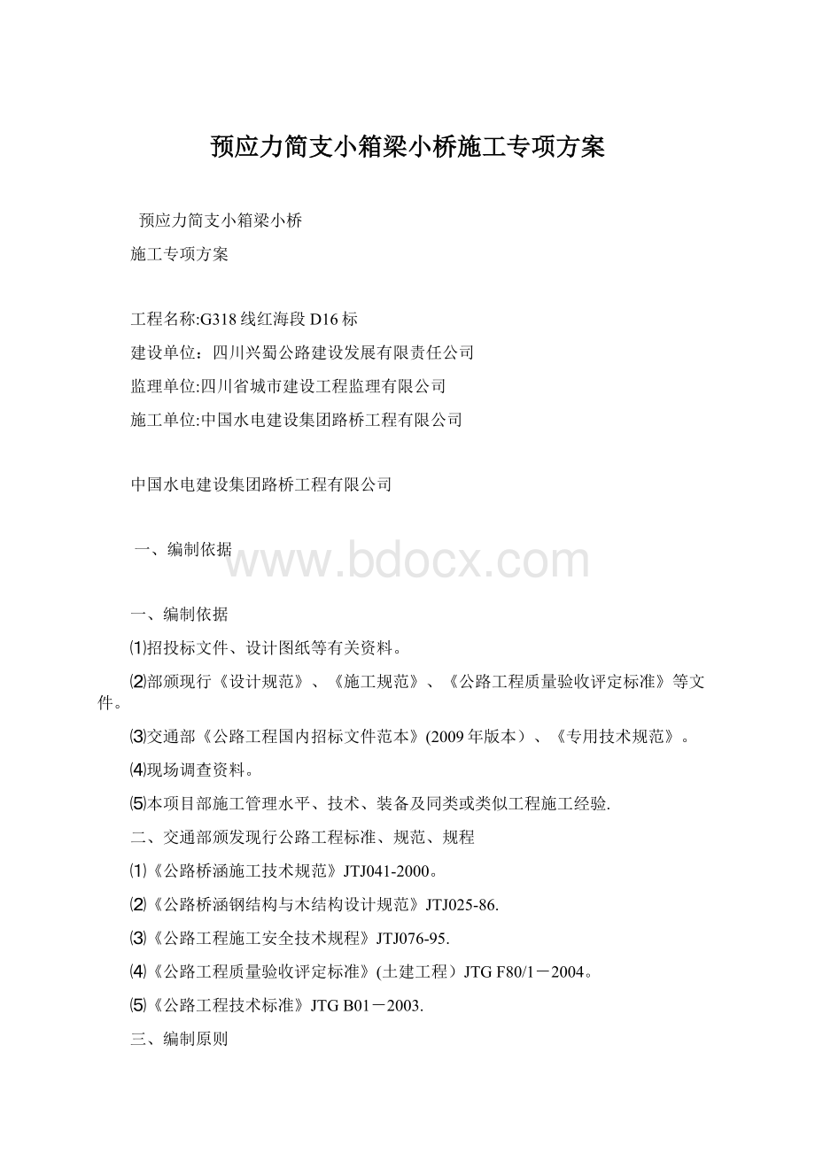 预应力简支小箱梁小桥施工专项方案Word下载.docx