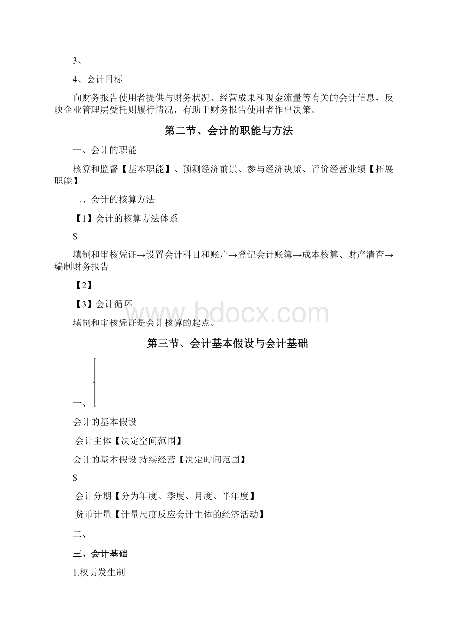 会计基础知识点总结版Word文件下载.docx_第2页