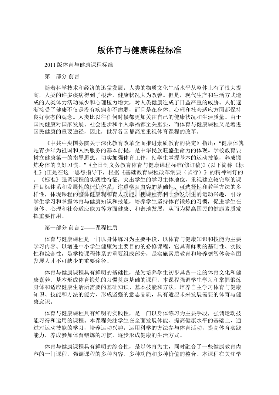 版体育与健康课程标准Word格式文档下载.docx_第1页