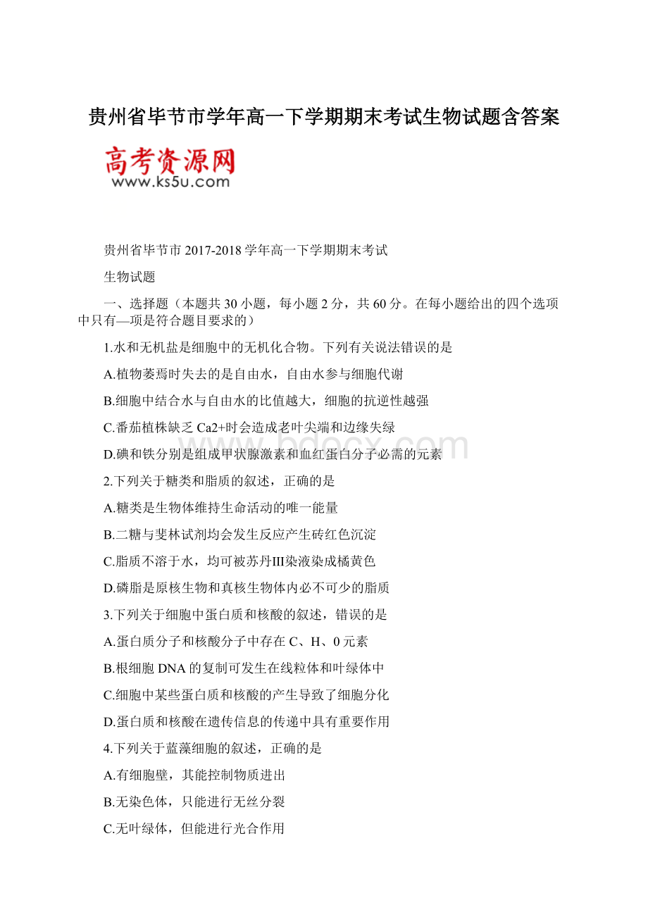 贵州省毕节市学年高一下学期期末考试生物试题含答案Word文档下载推荐.docx_第1页