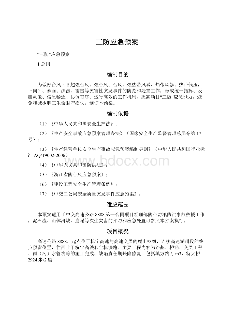 三防应急预案Word文档格式.docx