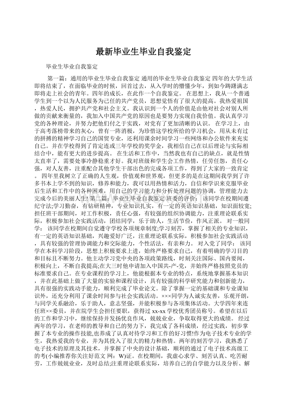 最新毕业生毕业自我鉴定.docx_第1页